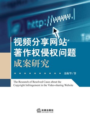 cover image of 视频分享网站著作权侵权问题成案研究(Research of Resolved Cases about the Copyright Infringement in the Video-sharing Website)